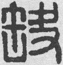 缺,趙叔孺 ,書法字典